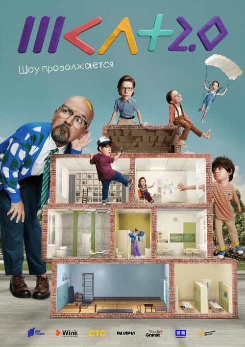 Постер: #ШКЛТ