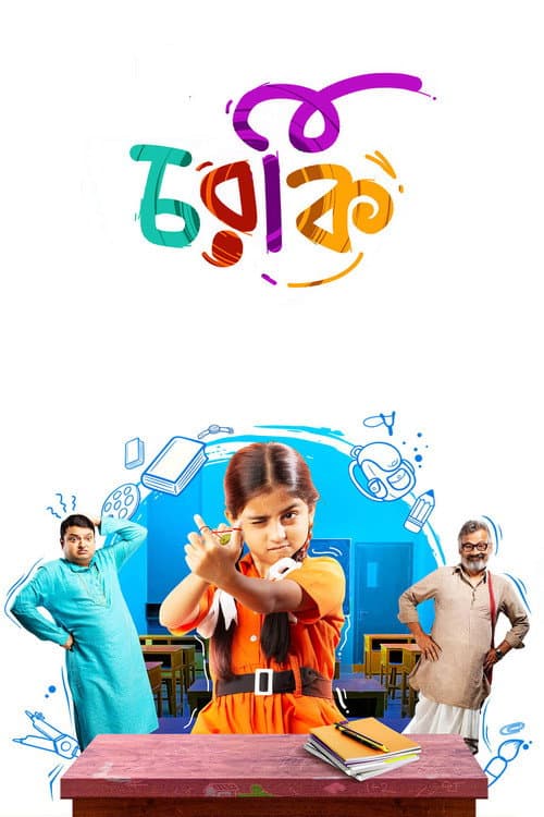 Постер: চরকি