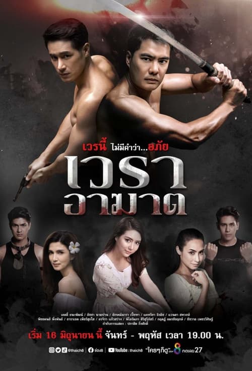 Постер: เวราอาฆาต