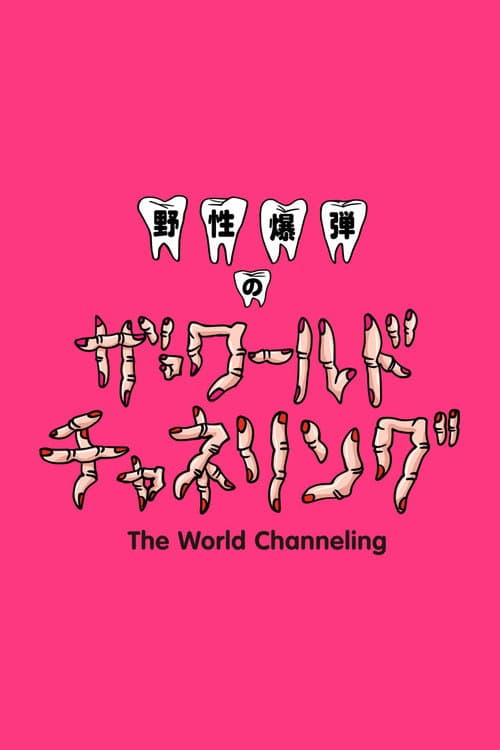 Постер: 野性爆弾のザ・ワールド チャネリング