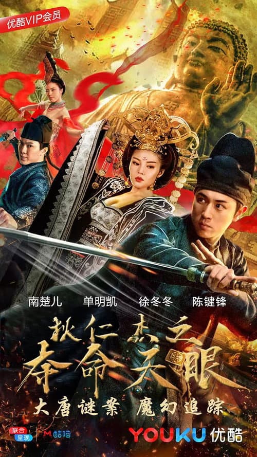 Постер: 狄仁杰之夺命天眼