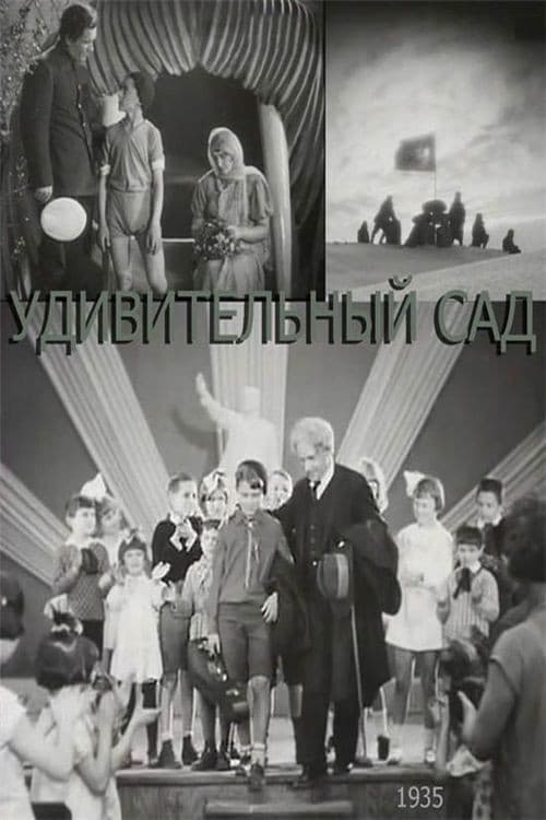 Постер: Дивний сад