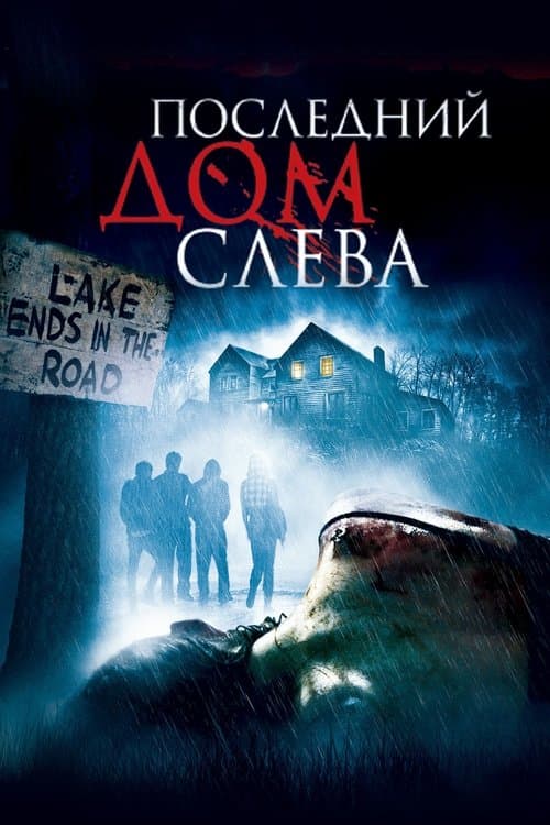 Постер: Последний дом слева