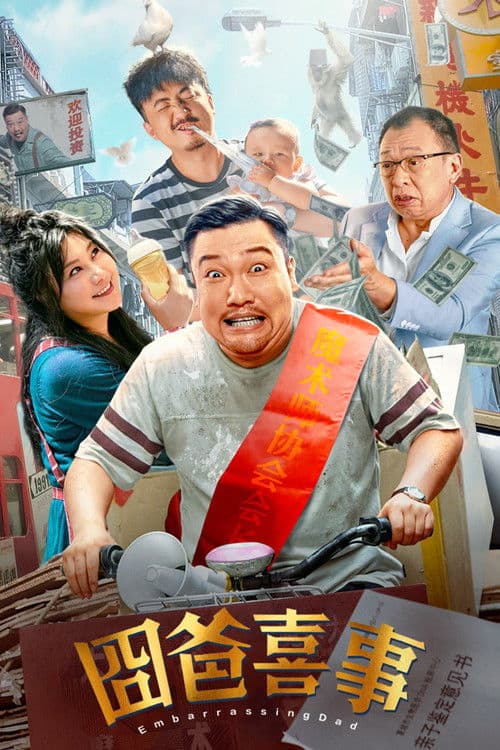 Постер: 囧爸喜事