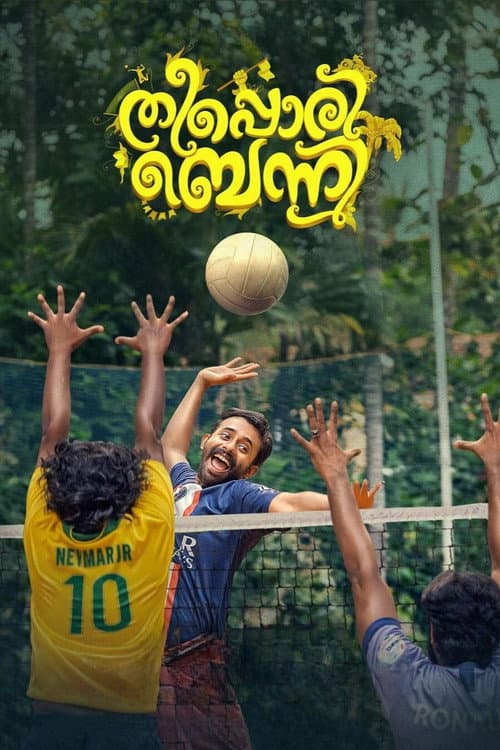 Постер: തീപ്പൊരി ബെന്നി