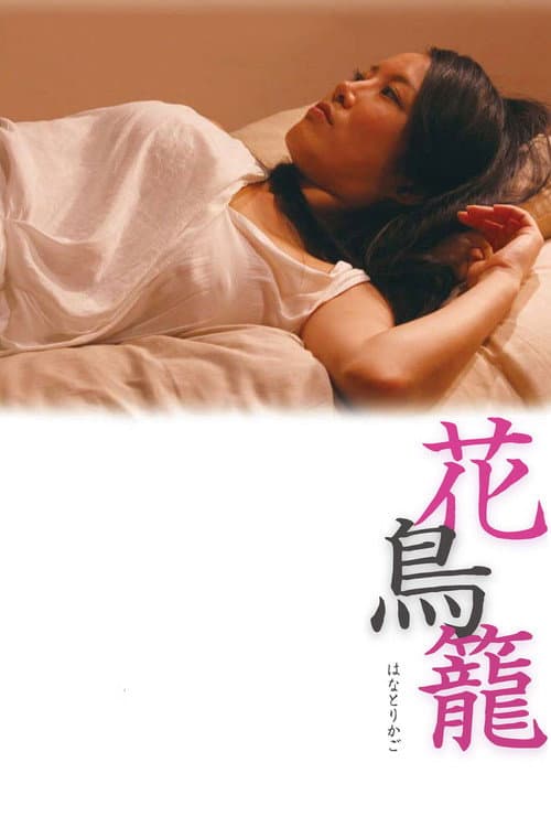 Постер: 花鳥籠