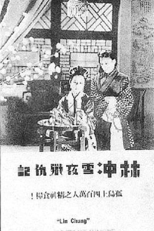 Постер: 林冲雪夜歼仇记