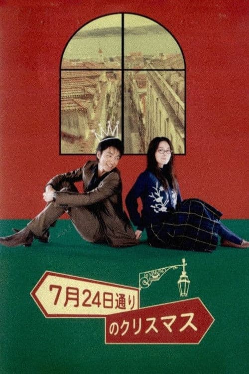 Постер: 7月24日通りのクリスマス