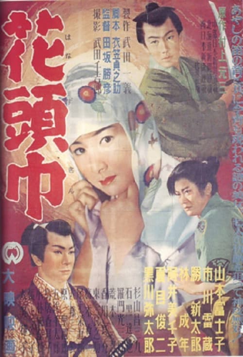 Постер: 花頭巾