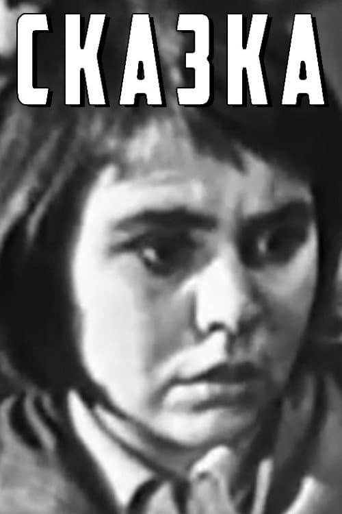 Постер: Сказка