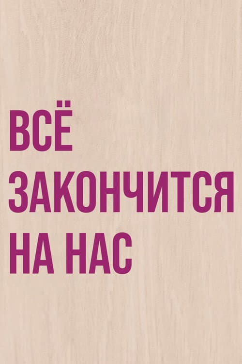 Постер 2