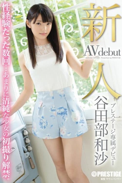 Постер: 新人 プレステージ専属デビュー 谷田部和沙