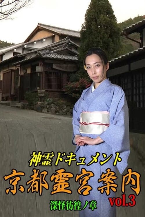 Постер: 神霊ドキュメント 京都霊宮案内 vol.3 深怪彷徨ノ章