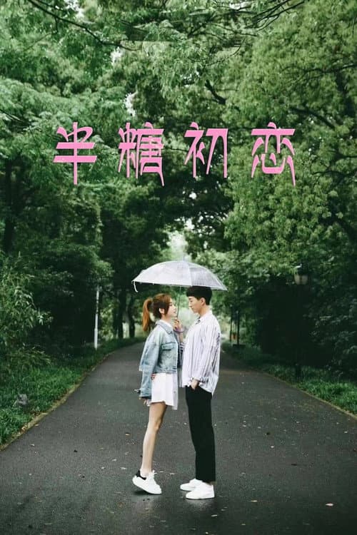 Постер: 半糖初恋