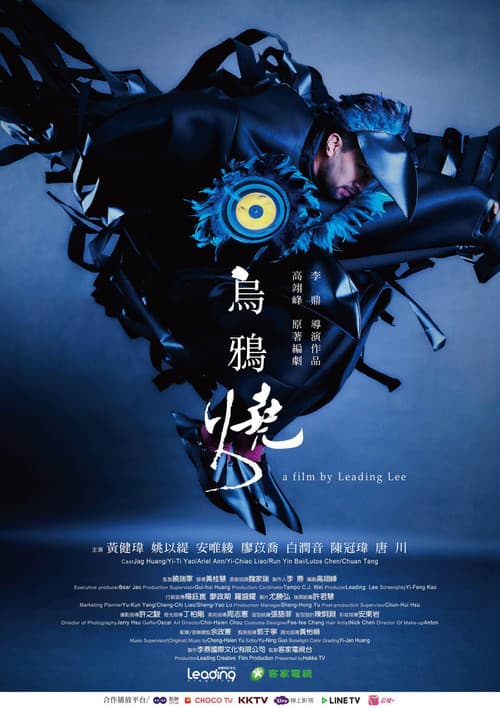 Постер: 烏鴉燒