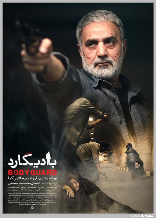 Постер: بادیگارد