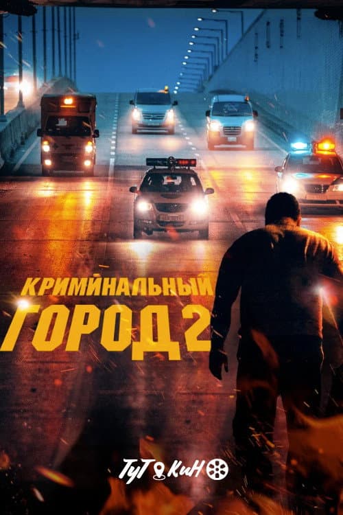 Постер 2