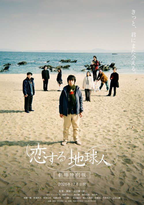 Постер: 恋する地球人 -劇場特別版-