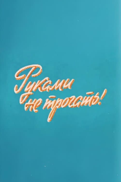 Постер: Ну, погоди! Руками не трогать!