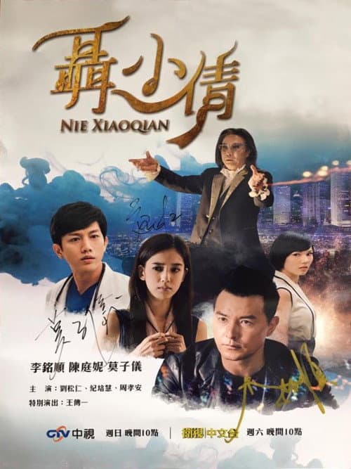Постер: 聶小倩
