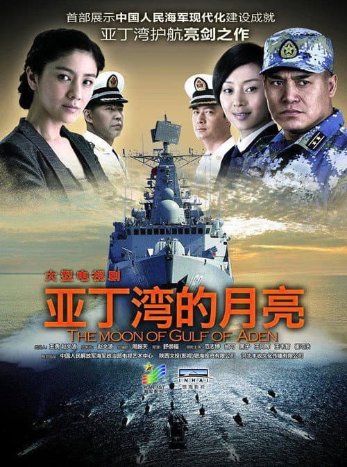 Постер: 舰在亚丁湾