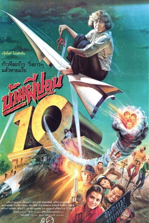 Постер: บ้านผีปอบ 10