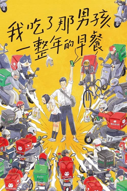 Постер: 我吃了那男孩一整年的早餐