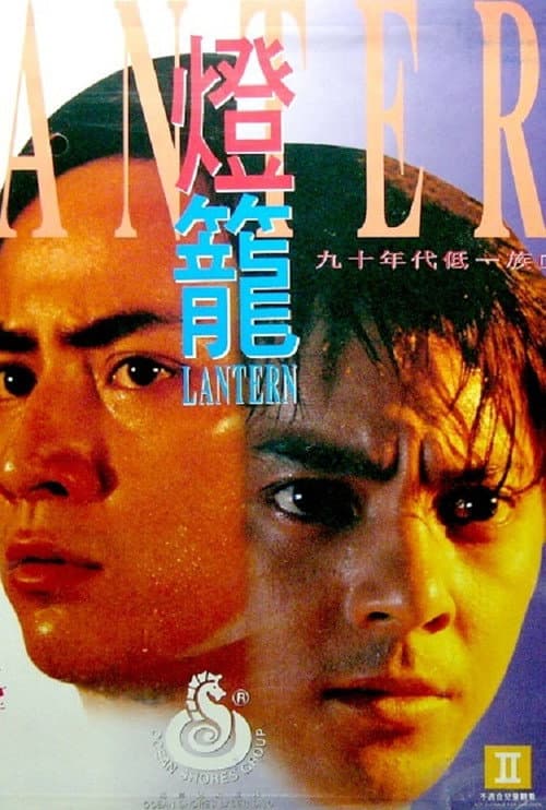 Постер: 燈籠