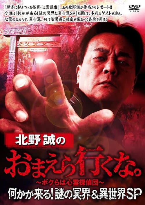 Постер: 北野誠のおまえら行くな。何かが来る!謎の冥界&異世界SP