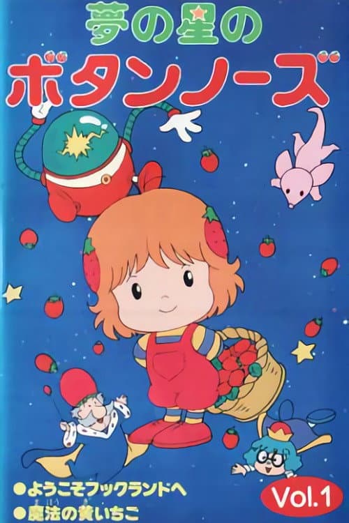 Постер: 夢の星のボタンノーズ