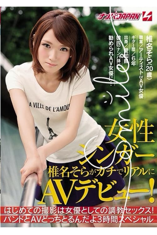 Постер: NNPJ-118 女性シンガー椎名そらがガチでリアルにAVデビュー! はじめての撮影は女優としての調教セックス!バンドとAVどっちとるんだよ3時間スペシャル