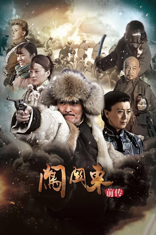 Постер: 闯关东前传
