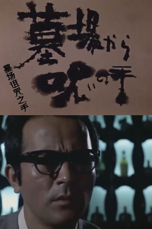 Постер: 墓場から呪いの手