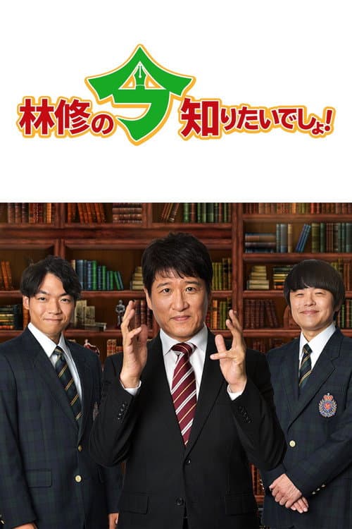 Постер: 林修の今、知りたいでしょ!