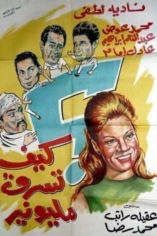 Постер: كيف تسرق مليونير