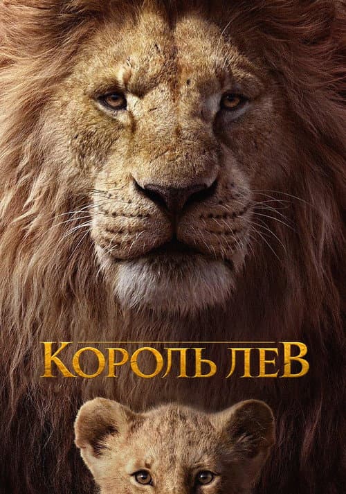 Постер: Король Лев