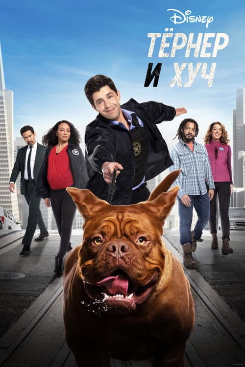 Постер: Тёрнер и Хуч