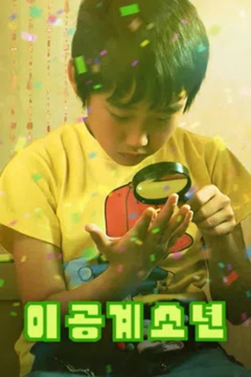 Постер: 이공계소