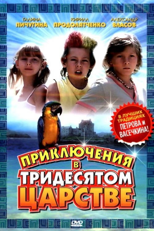 Постер: Приключения в Тридесятом царстве