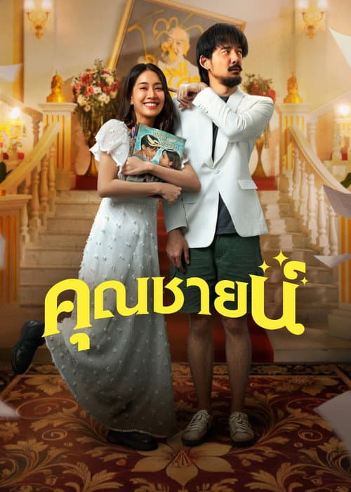 Постер: คุณชายน์