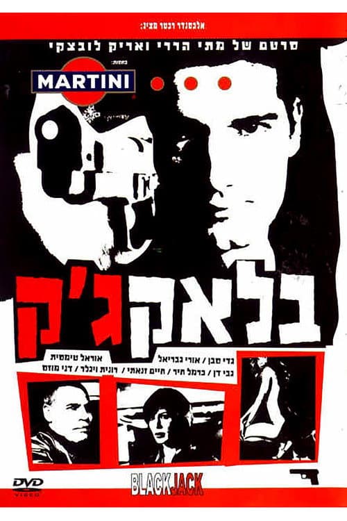 Постер: בלאק ג'ק