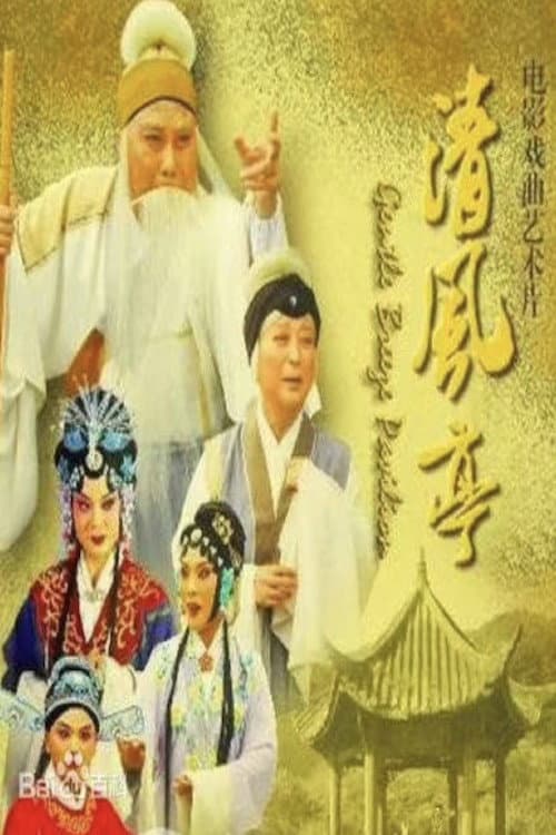 Постер: 清风亭