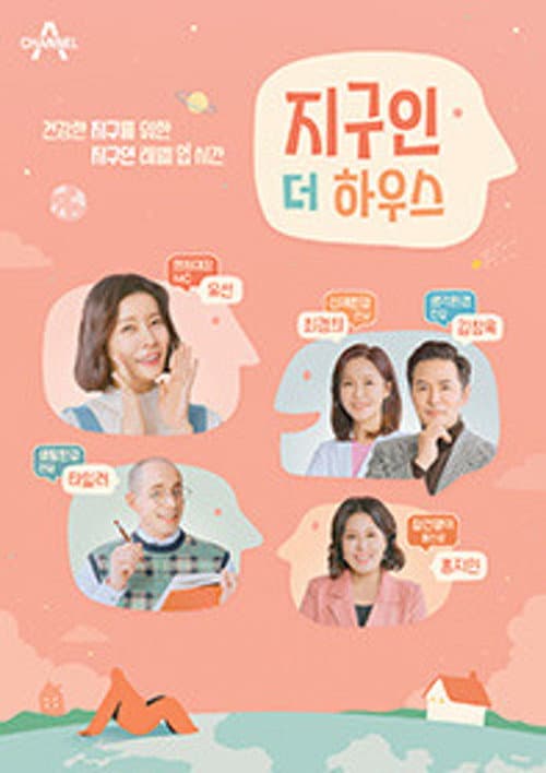 Постер: 지구인 더 하우스