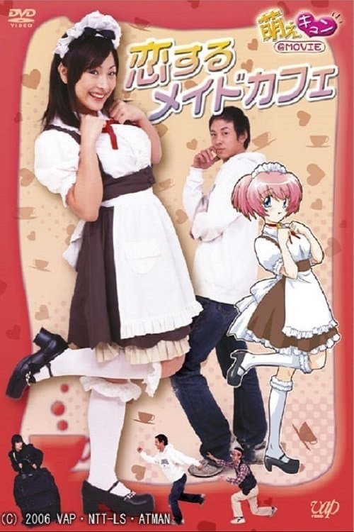 Постер: 恋するメイドカフェ