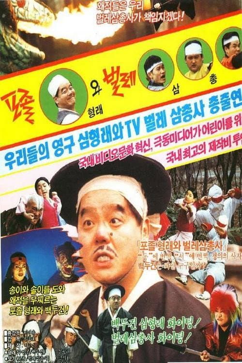 Постер: 포졸형래와 벌레삼총사
