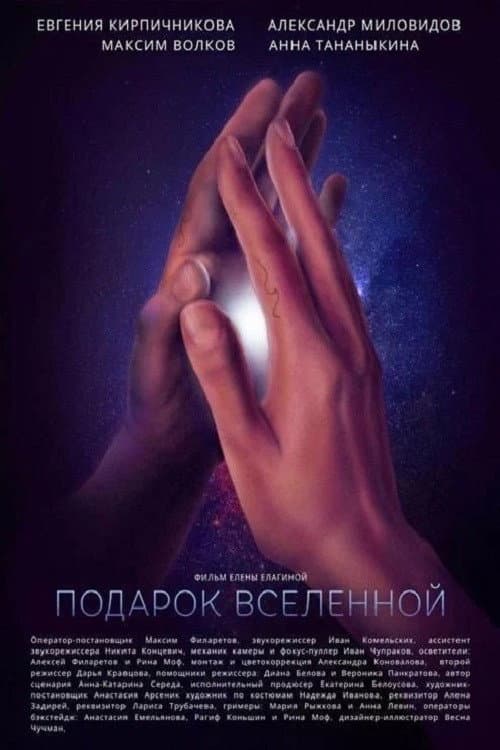 Постер: Подарок Вселенной