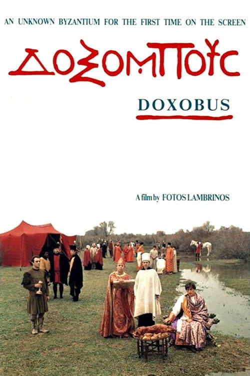 Постер: Δοξόμπους