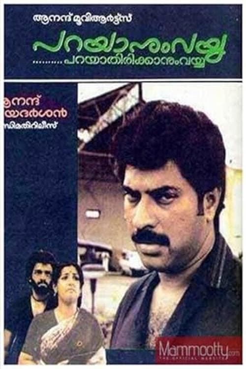Постер: പറയാനുംവയ്യ പറയാതിരിക്കാനുംവയ്യ