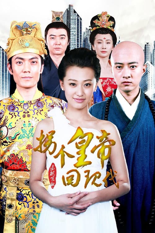 Постер: 拐个皇帝回现代