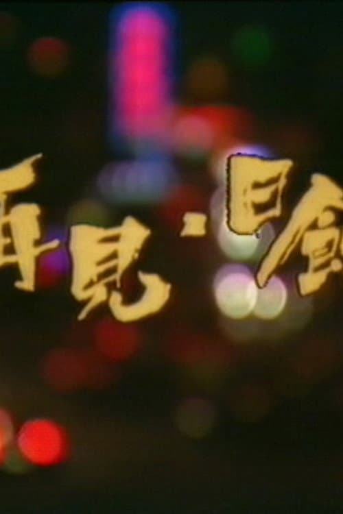 Постер: 再见日蚀